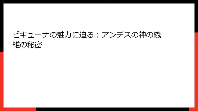 ビキューナの魅力に迫る：アンデスの神の繊維の秘密