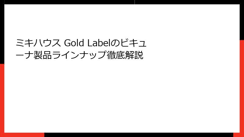 ミキハウス Gold Labelのビキューナ製品ラインナップ徹底解説