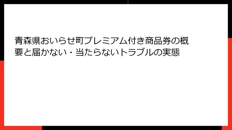 青森県おいらせ町プレミアム付き商品券の概要と届かない・当たらないトラブルの実態