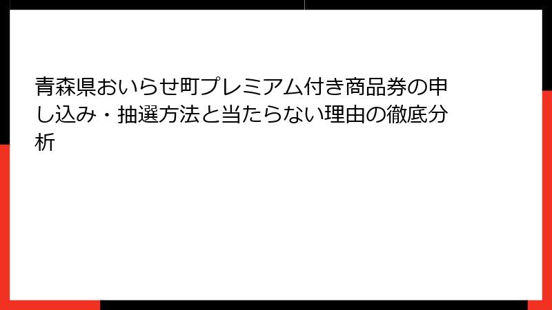 青森県おいらせ町プレミアム付き商品券の申し込み・抽選方法と当たらない理由の徹底分析