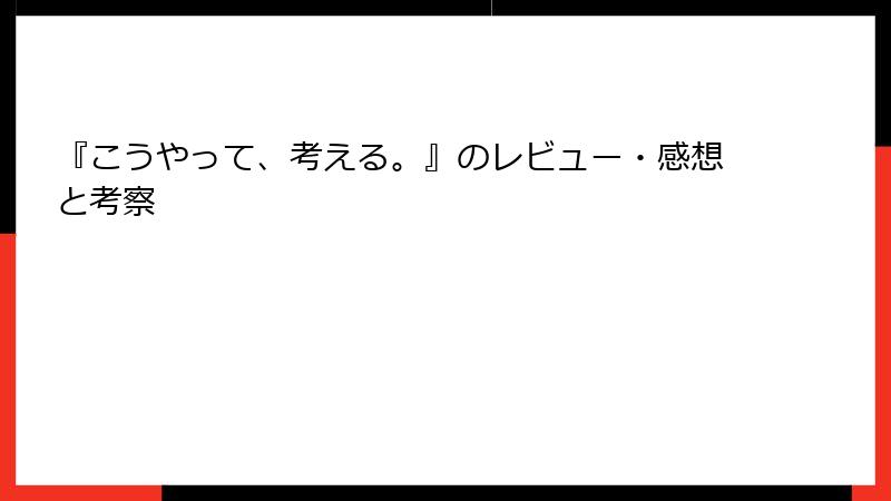 『こうやって、考える。』のレビュー・感想と考察