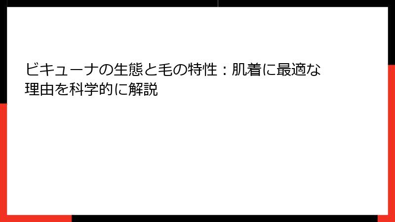 ビキューナの生態と毛の特性：肌着に最適な理由を科学的に解説