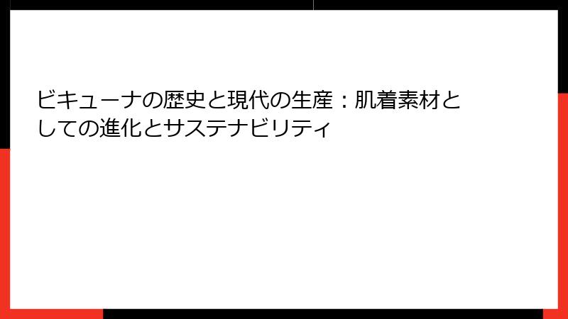 ビキューナの歴史と現代の生産：肌着素材としての進化とサステナビリティ