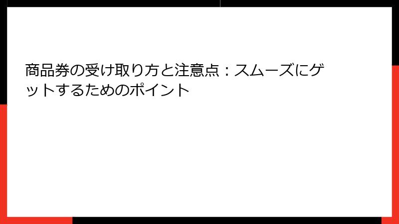 商品券の受け取り方と注意点：スムーズにゲットするためのポイント
