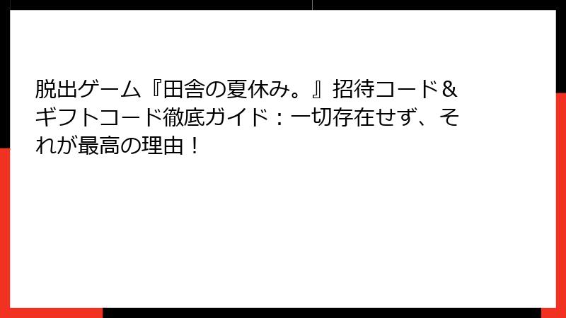 脱出ゲーム『田舎の夏休み。』招待コード&ギフトコード徹底ガイド:一切存在せず、それが最高の理由!
