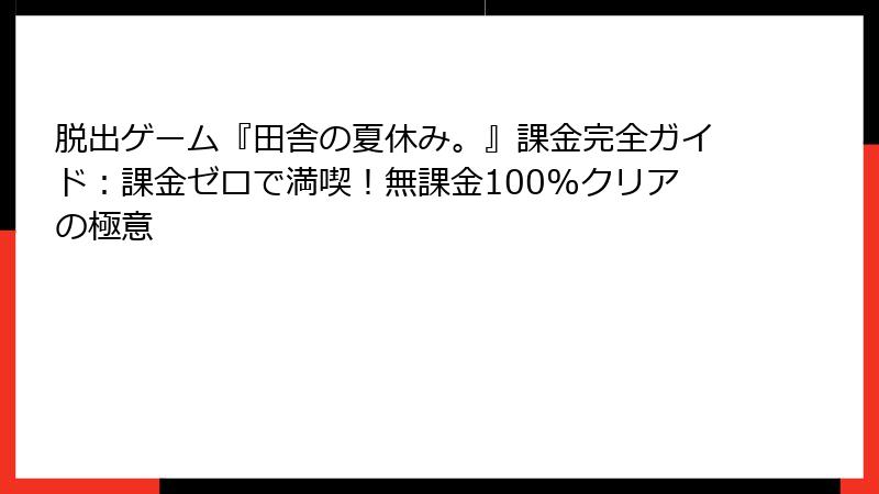 脱出ゲーム『田舎の夏休み。』課金完全ガイド:課金ゼロで満喫!無課金100%クリアの極意