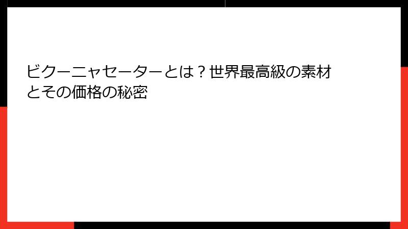 ビクーニャセーターとは？世界最高級の素材とその価格の秘密