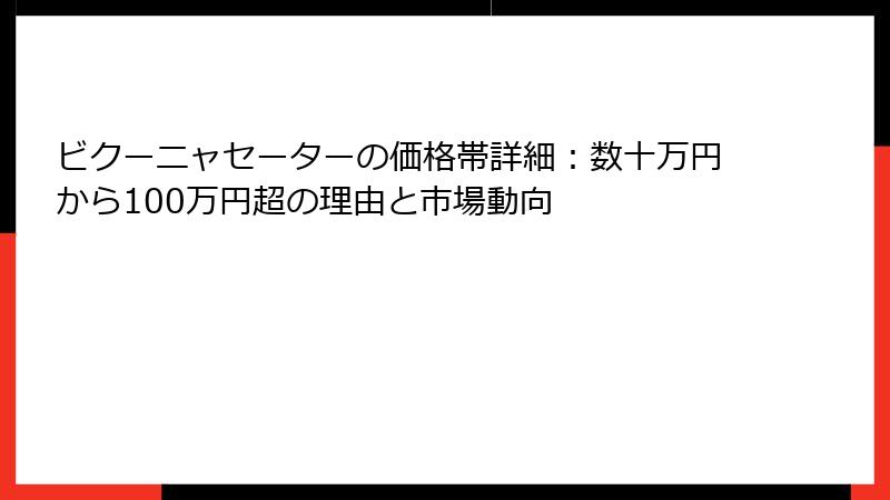 ビクーニャセーターの価格帯詳細：数十万円から100万円超の理由と市場動向