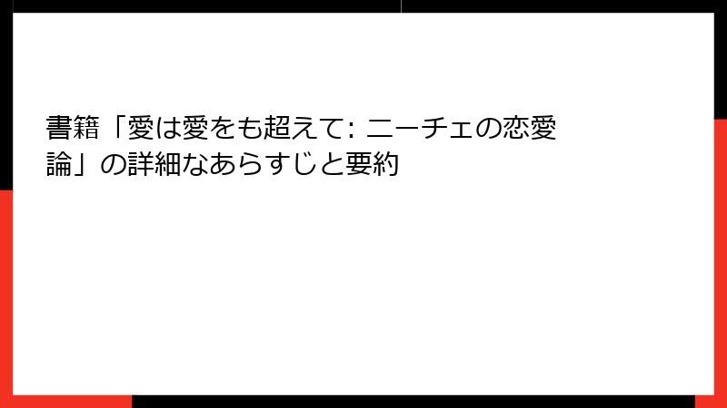 書籍「愛は愛をも超えて: ニーチェの恋愛論」の詳細なあらすじと要約