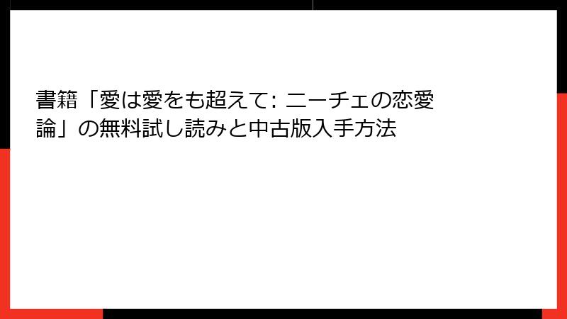 書籍「愛は愛をも超えて: ニーチェの恋愛論」の無料試し読みと中古版入手方法