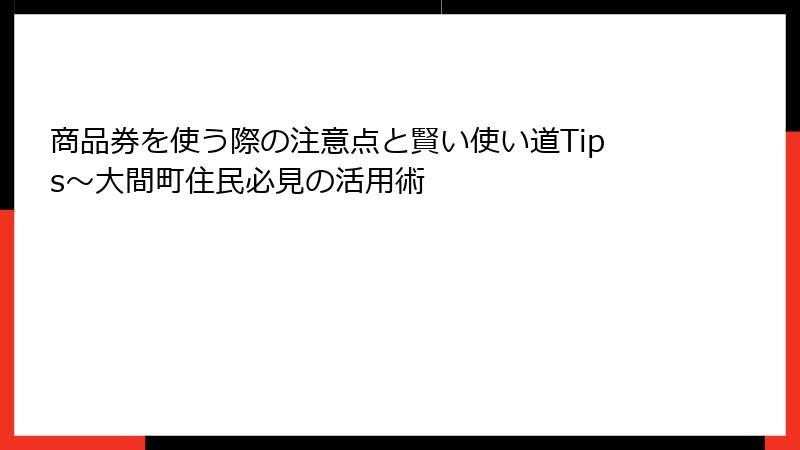 商品券を使う際の注意点と賢い使い道Tips～大間町住民必見の活用術