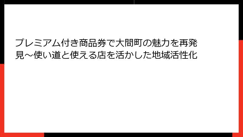 プレミアム付き商品券で大間町の魅力を再発見～使い道と使える店を活かした地域活性化