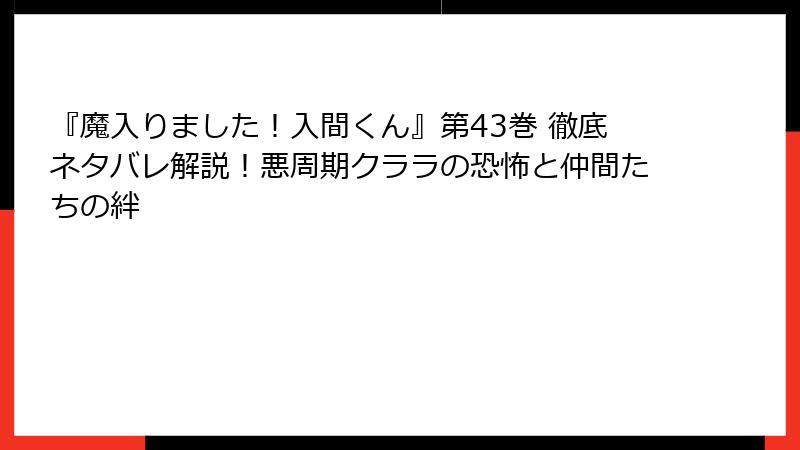『魔入りました!入間くん』第43巻 徹底ネタバレ解説!悪周期クララの恐怖と仲間たちの絆