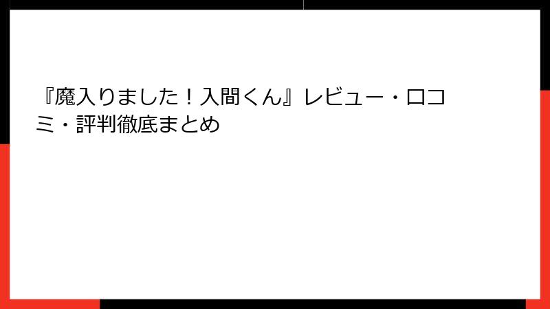 『魔入りました!入間くん』レビュー・口コミ・評判徹底まとめ
