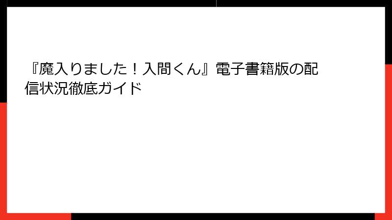 『魔入りました!入間くん』電子書籍版の配信状況徹底ガイド
