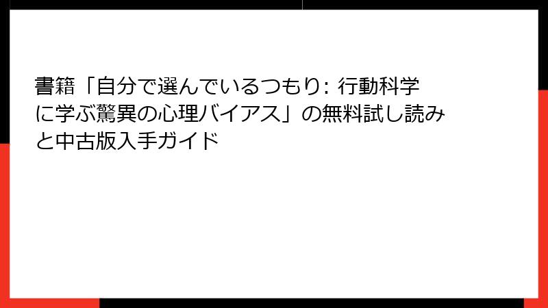 書籍「自分で選んでいるつもり: 行動科学に学ぶ驚異の心理バイアス」の無料試し読みと中古版入手ガイド
