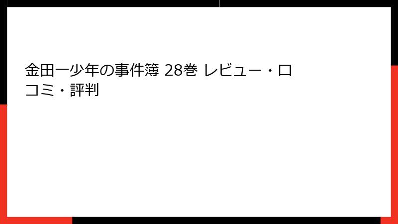 金田一少年の事件簿 28巻 レビュー・口コミ・評判