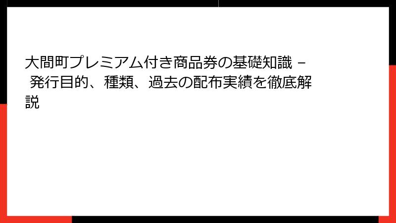 大間町プレミアム付き商品券の基礎知識 – 発行目的、種類、過去の配布実績を徹底解説