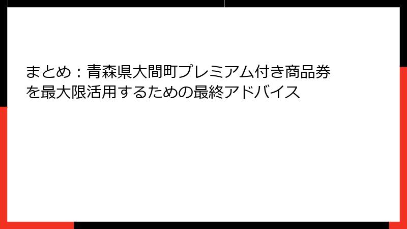まとめ：青森県大間町プレミアム付き商品券を最大限活用するための最終アドバイス