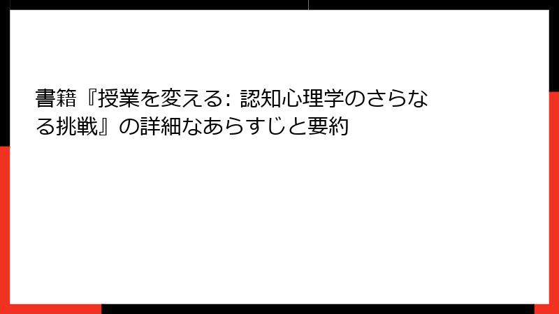 書籍『授業を変える: 認知心理学のさらなる挑戦』の詳細なあらすじと要約
