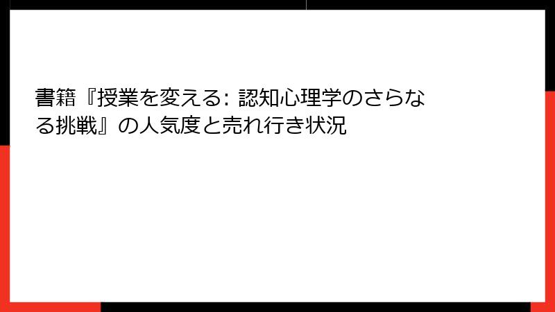 書籍『授業を変える: 認知心理学のさらなる挑戦』の人気度と売れ行き状況
