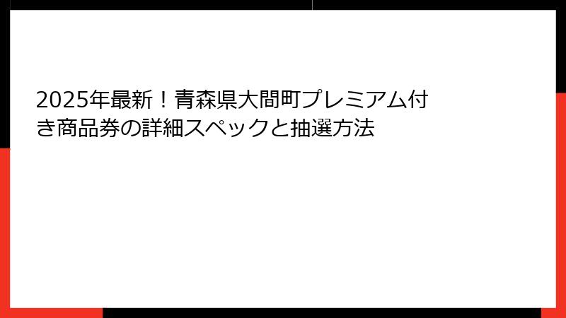 2025年最新！青森県大間町プレミアム付き商品券の詳細スペックと抽選方法