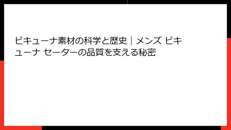 ビキューナ素材の科学と歴史｜メンズ ビキューナ セーターの品質を支える秘密