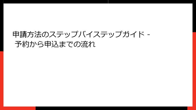 申請方法のステップバイステップガイド - 予約から申込までの流れ