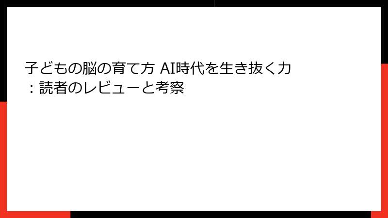 子どもの脳の育て方 AI時代を生き抜く力：読者のレビューと考察