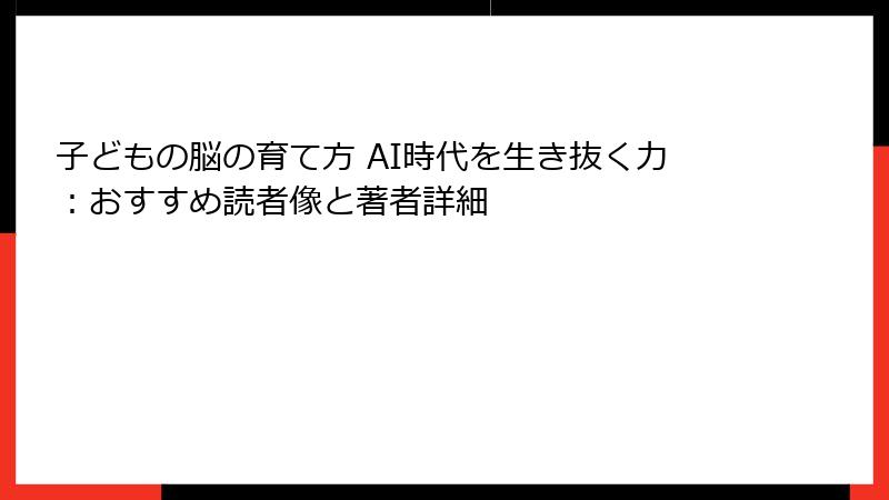 子どもの脳の育て方 AI時代を生き抜く力：おすすめ読者像と著者詳細