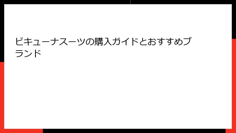 ビキューナスーツの購入ガイドとおすすめブランド
