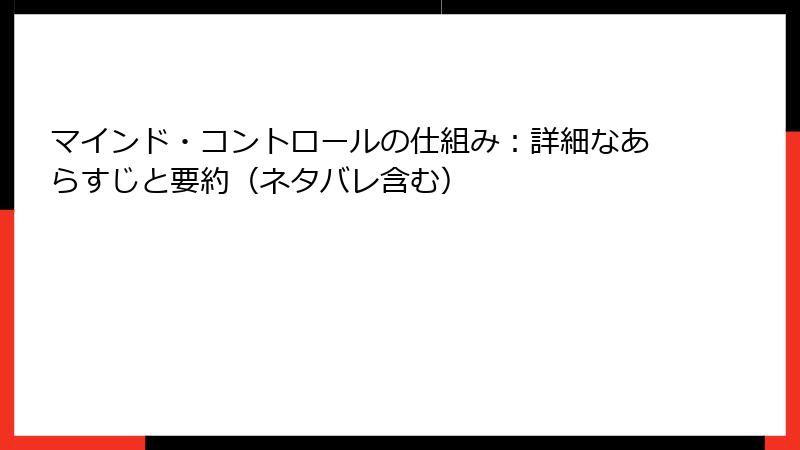 マインド・コントロールの仕組み：詳細なあらすじと要約（ネタバレ含む）