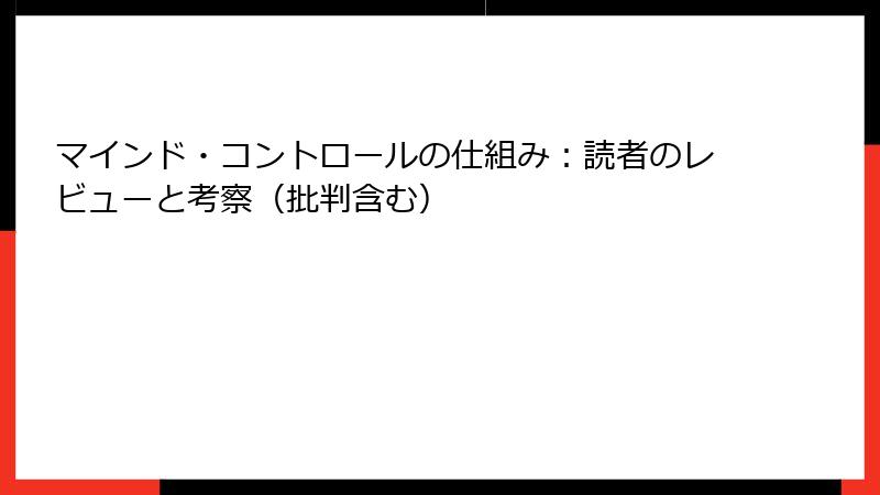 マインド・コントロールの仕組み：読者のレビューと考察（批判含む）