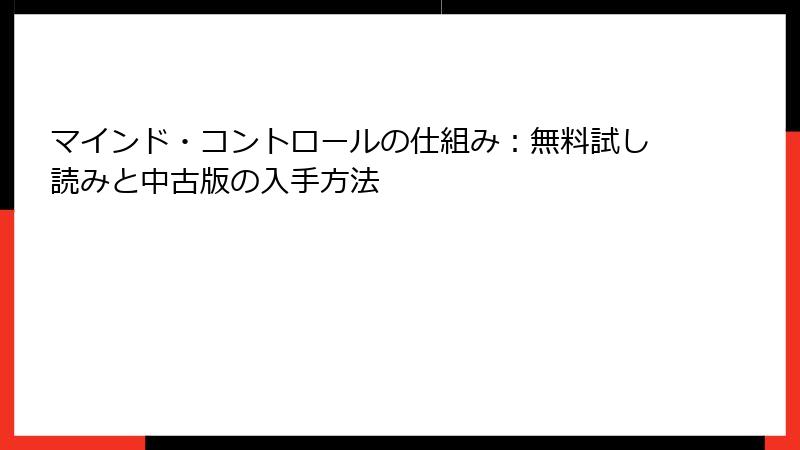 マインド・コントロールの仕組み：無料試し読みと中古版の入手方法