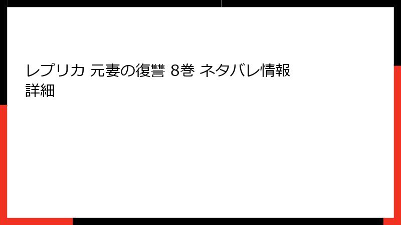 レプリカ 元妻の復讐 8巻 ネタバレ情報詳細