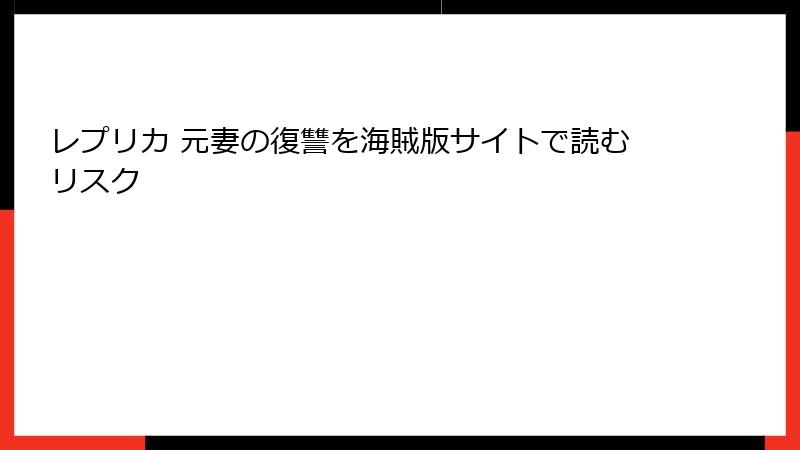 レプリカ 元妻の復讐を海賊版サイトで読むリスク