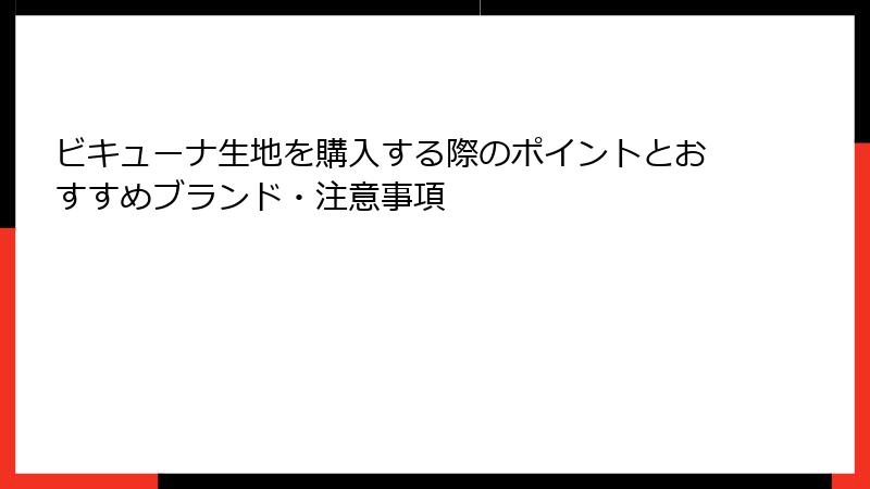 ビキューナ生地を購入する際のポイントとおすすめブランド・注意事項
