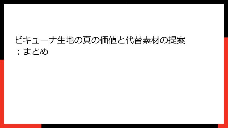 ビキューナ生地の真の価値と代替素材の提案：まとめ