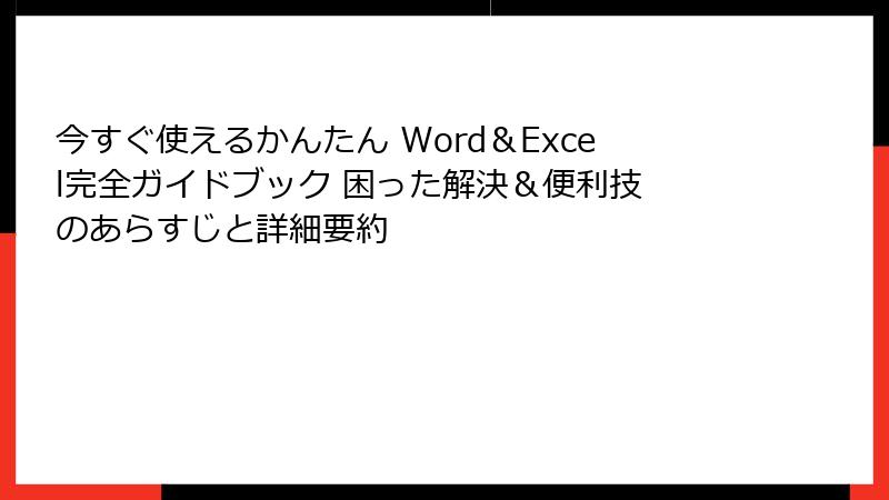 今すぐ使えるかんたん Word&Excel完全ガイドブック 困った解決&便利技 のあらすじと詳細要約