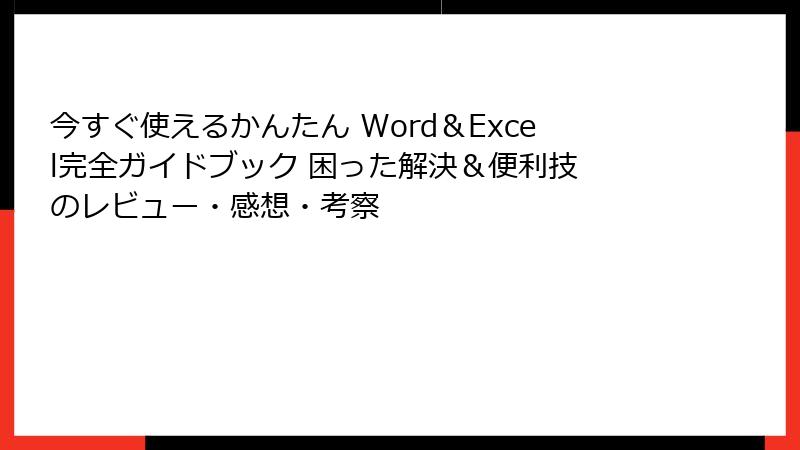 今すぐ使えるかんたん Word&Excel完全ガイドブック 困った解決&便利技 のレビュー・感想・考察