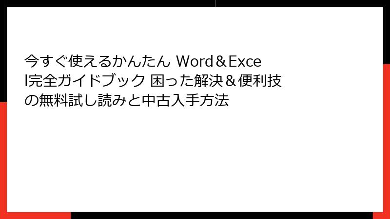 今すぐ使えるかんたん Word&Excel完全ガイドブック 困った解決&便利技 の無料試し読みと中古入手方法