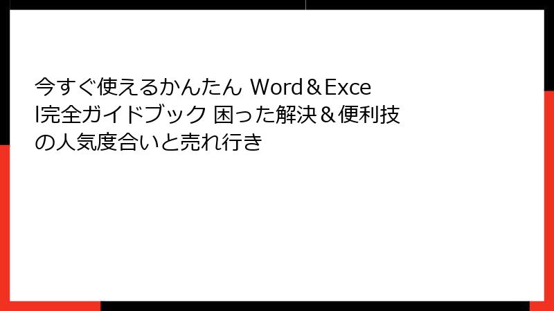 今すぐ使えるかんたん Word&Excel完全ガイドブック 困った解決&便利技 の人気度合いと売れ行き