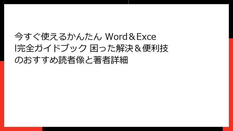 今すぐ使えるかんたん Word&Excel完全ガイドブック 困った解決&便利技 のおすすめ読者像と著者詳細