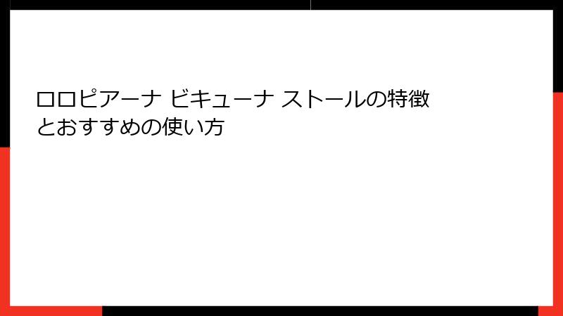 ロロピアーナ ビキューナ ストールの特徴とおすすめの使い方