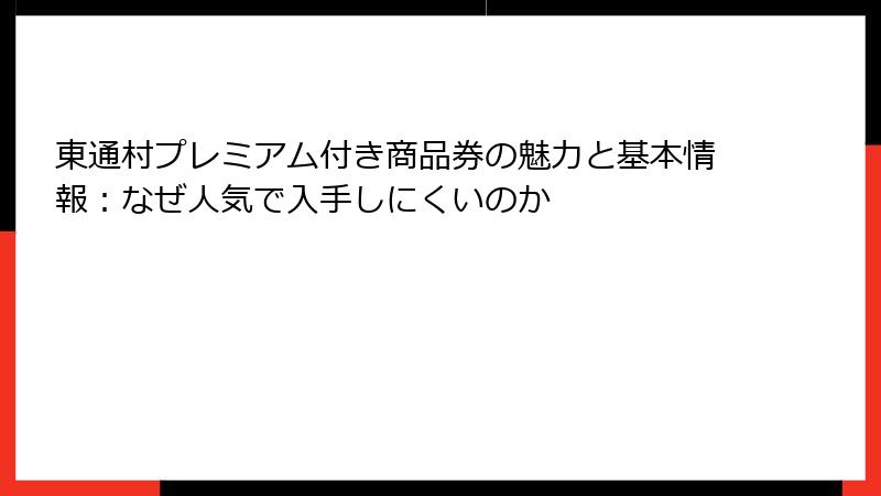 東通村プレミアム付き商品券の魅力と基本情報：なぜ人気で入手しにくいのか