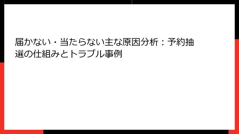 届かない・当たらない主な原因分析：予約抽選の仕組みとトラブル事例