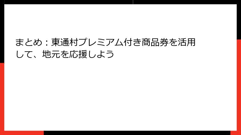 まとめ：東通村プレミアム付き商品券を活用して、地元を応援しよう