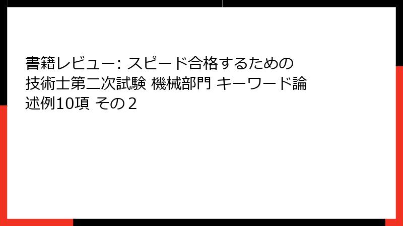 書籍レビュー: スピード合格するための 技術士第二次試験 機械部門 キーワード論述例10項 その２