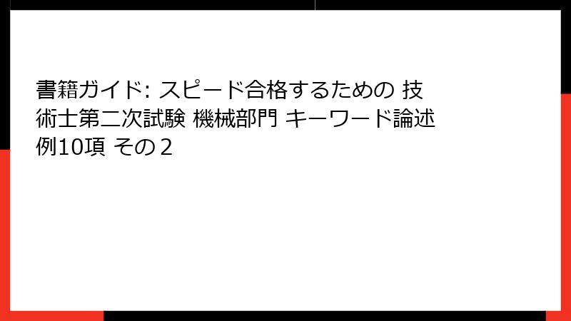 書籍ガイド: スピード合格するための 技術士第二次試験 機械部門 キーワード論述例10項 その２