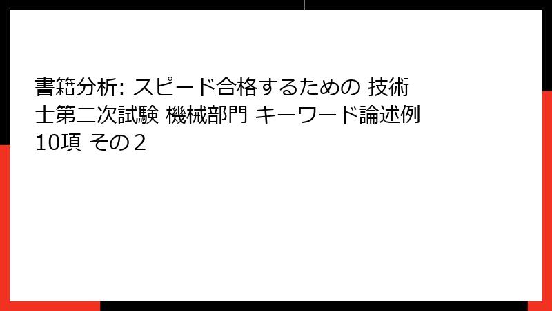 書籍分析: スピード合格するための 技術士第二次試験 機械部門 キーワード論述例10項 その２
